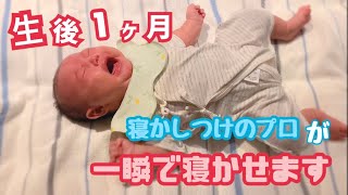 生後１ヶ月 寝かしつけのプロのトントンですぐ寝る赤ちゃん ママの手は魔法の手 Youtube