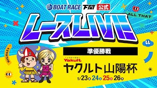 1/25(日)【準優勝戦】ヤクルト山陽杯【ボートレース下関YouTubeレースLIVE】
