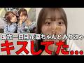 瀧脇笙古 国立での大谷映美里&大場花菜のキスに大興奮するシーン (イコールラブ・イコラブ)