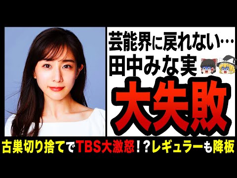 【ゆっくり解説】田中みな実が干された真相！？女優気取りのあざとい戦略が裏目に！