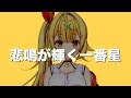 感情表現が豊かが故にいつもドタバタしている女【星川サラ】【にじさんじ】