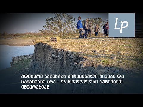 მდინარე ჯუმისგან მიტაცებული მიწები და სამანქანე გზა - დარჩელელები აქციებით იმუქრებიან