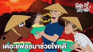 เดอะแฟลชมาช่วยไขคดี | สคูบี้-ดู เกสส์ วู ซีซั่น 1 | Scooby Doo & Guess Who S1 | Boomerang Thailand