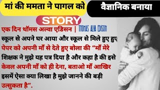 मां की ममता ने मानसिक रूप से बीमार बच्चे को बनाया वैज्ञानिक | ma ki emotional story | Hindi story screenshot 4