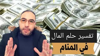 تفسير حلم / المال  في المنام /  بالتفصيل /