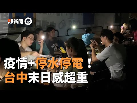 疫情＋停水停電！台中末日感超重 民眾手機打燈吃飯｜513全台大停電｜興達電廠｜台電