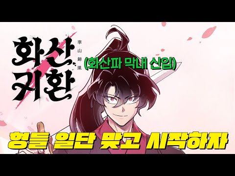 하필 100년 후 중2나이 거지로 환생한 신급 고수가 망한 화산파를 개떡상 시킨다 화산귀환 2부 9억 조회수 돌파 귀환하자마자 네이버웹툰 1위 1부 몰아보기 고몽 초강추갓작 