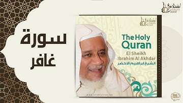 الشيخ ابراهيم الاخضر  -  سورة غافر