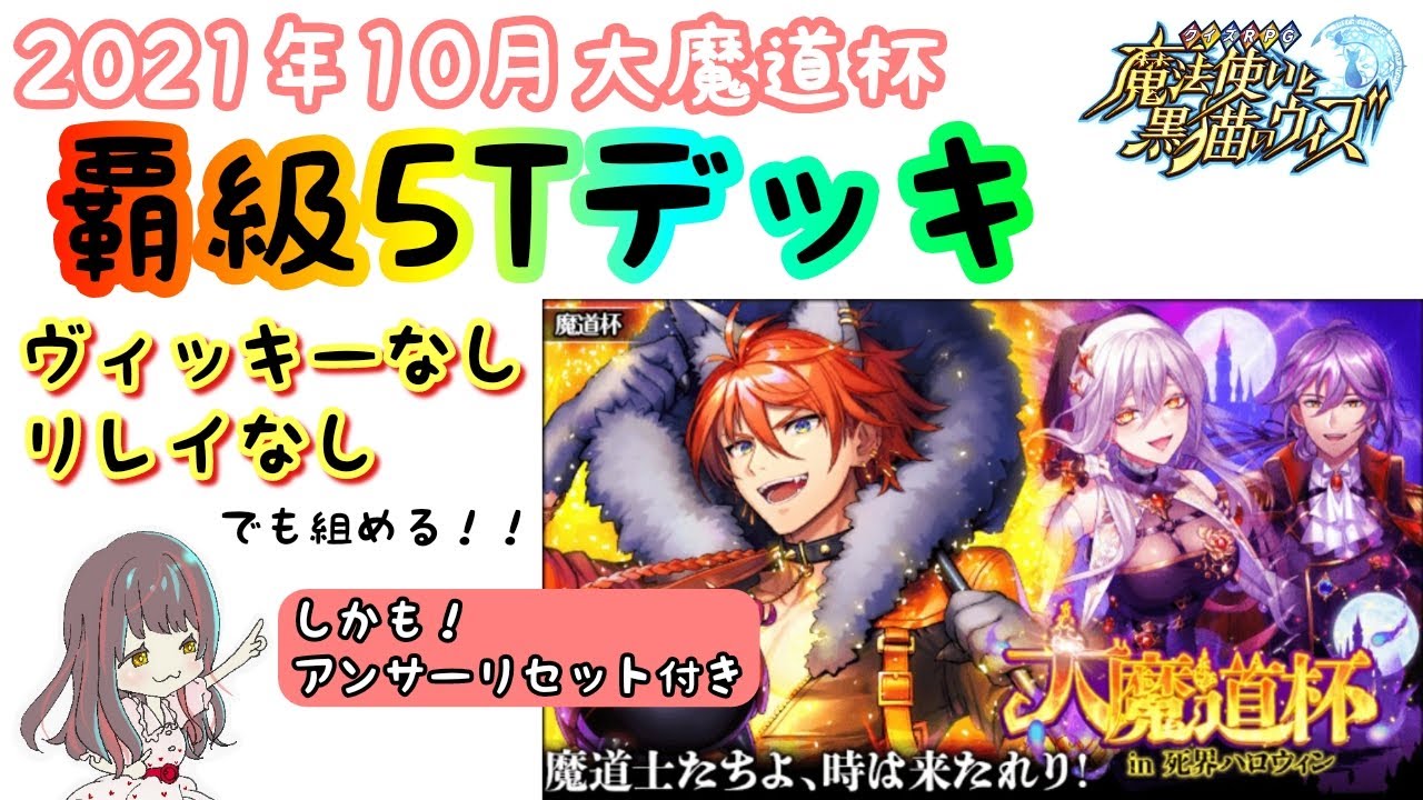 黒猫のウィズ ヴィッキーなし リレイなし でも組めた覇級5tデッキ 大魔道杯in死界ハロウィン Youtube