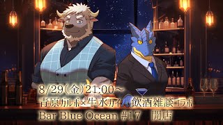 【コラボ】飲酒雑談　Bar Blue Ocean #17 開店【青原ガルボ/Vtuber】