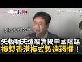 一刀未剪｜罵中國就被打？矢板明夫遇襲爆出「香港黑幫策畫」跨境鎮壓... 中國想把台灣變香港？「輸出紅色恐懼模式」矢板明夫：就是要製造寒蟬效應｜三立新聞LIVE