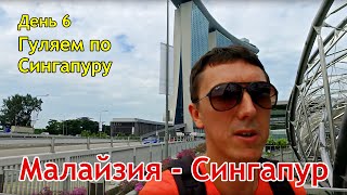 СИНГАПУР. Прогулка по городу, Китайский квартал, Маленькая Индия. День 6.(В этом выпуске весь 6-й день нашего отпуска в Малайзии и Сингапуре (Singapore). Осматриваем достопримечательност..., 2016-09-13T05:20:29.000Z)