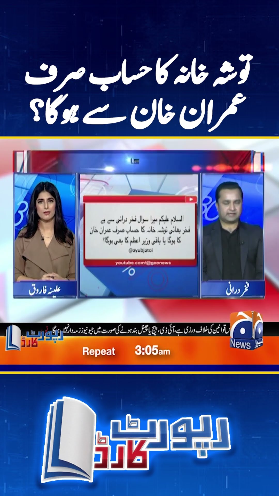 Kya Toshakhana ka hisaab sirf Imran Khan se hoga? - #fakhardurrani #reportcard #shorts