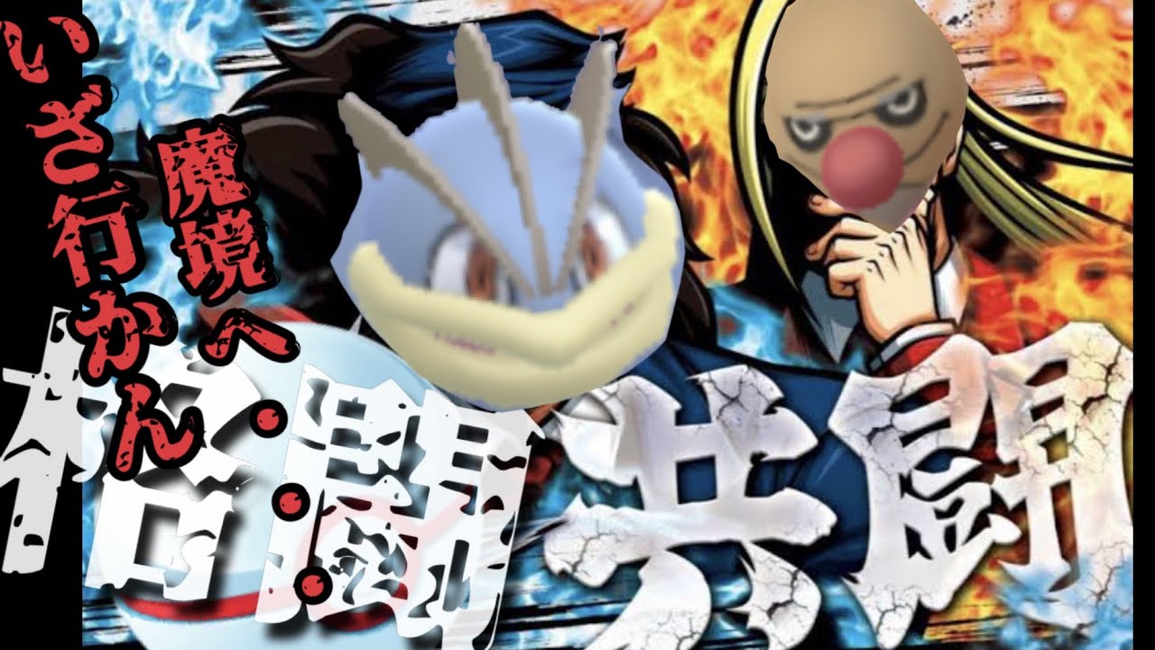 いざ行かん 魔境へ 格闘二枚パでマスプレ潜ります ポケモンgo Youtube