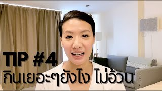 อาหารที่เรากินใน 1 วัน และ 5 tips กินยังไงไม่ให้อ้วน What I eat in a day