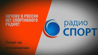 Спорт FM. Причины закрытия спортивного радио и когда будет возрождение?