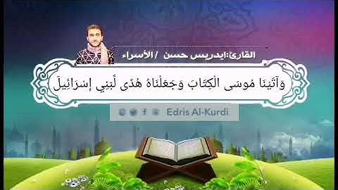 تلاوة القرآن بصوت للقارئ ادريس الكردي