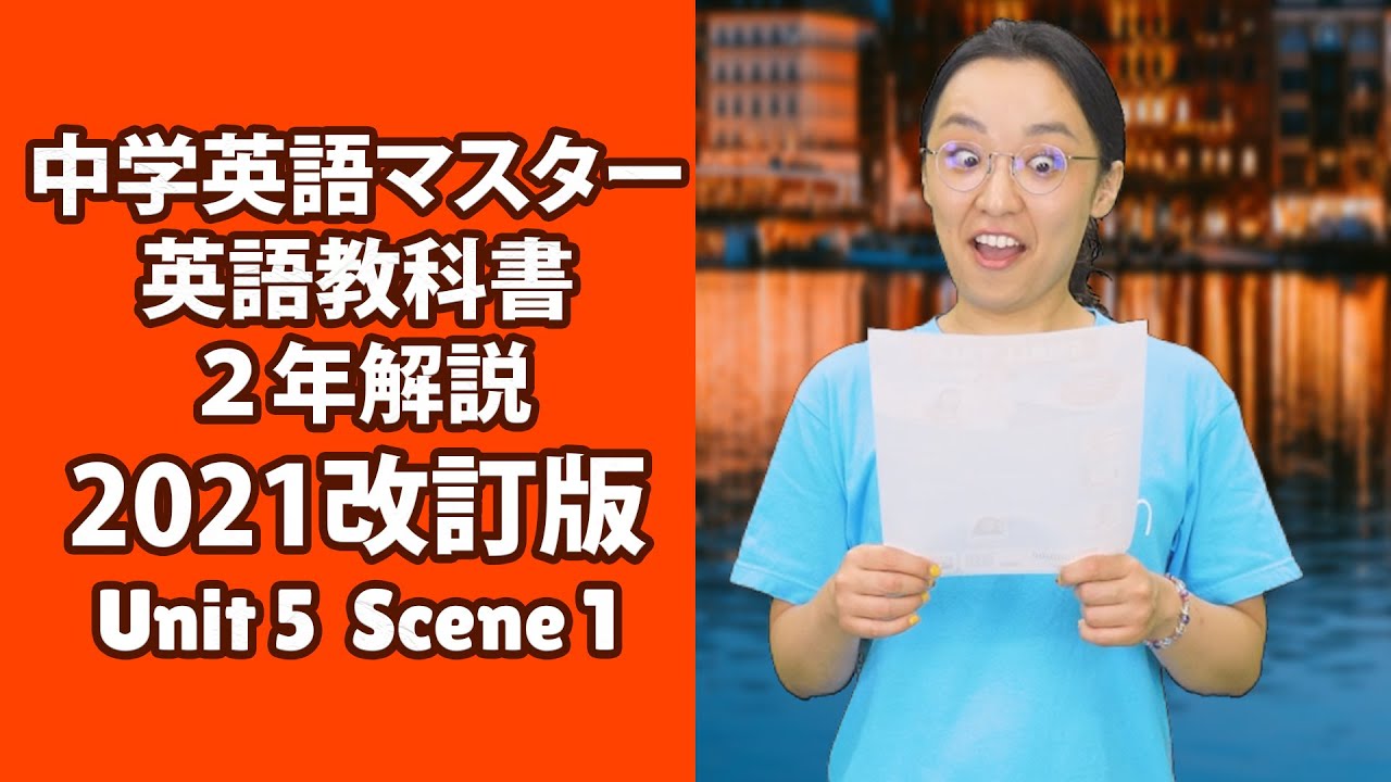 中学英語マスター 英語教科書2年解説 Unit 5 Scene 1 Youtube