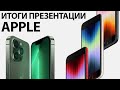 iPhone SE 3 представлен ОФИЦИАЛЬНО – Итоги презентации Apple за 5 минут