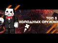 ТОП 5 ХОЛОДНЫХ ОРУЖИЙ - БЛОКАДА CLASSIC