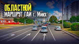 ПОДГОТОВКА К ЭКЗАМЕНУ в ГАИ. Областной маршрут ГАИ г. Минск. Маршруты ГАИ Минск.