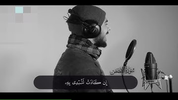 القارئ إسلام صبحي يرتل ما تيسر من سورة القصص «قصة ⁦سيدنا موسي«