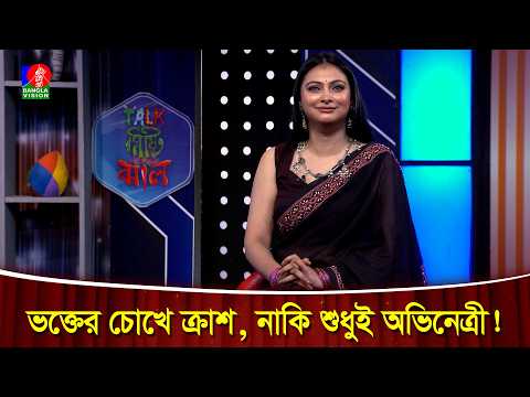 ক্রাশ খেয়েছে, নাকি অভিনয়ের ভক্ত, যেভবে পার্থক্য করেন নাবিলা!