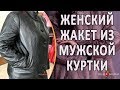 Как из мужской куртки сделать стильный женский жакет. Авторское ателье в Крыму.