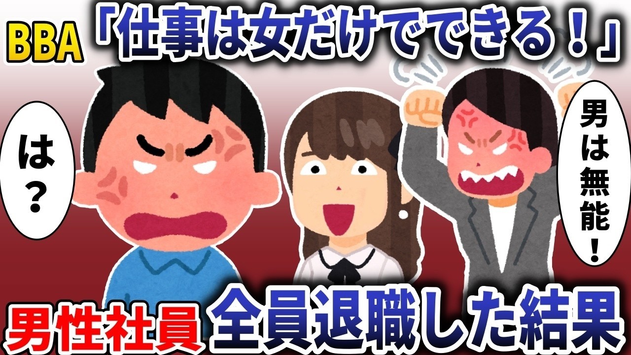 「仕事は女性だけでできる」と言われたからお望みどおり任せてみた結果が衝撃的！