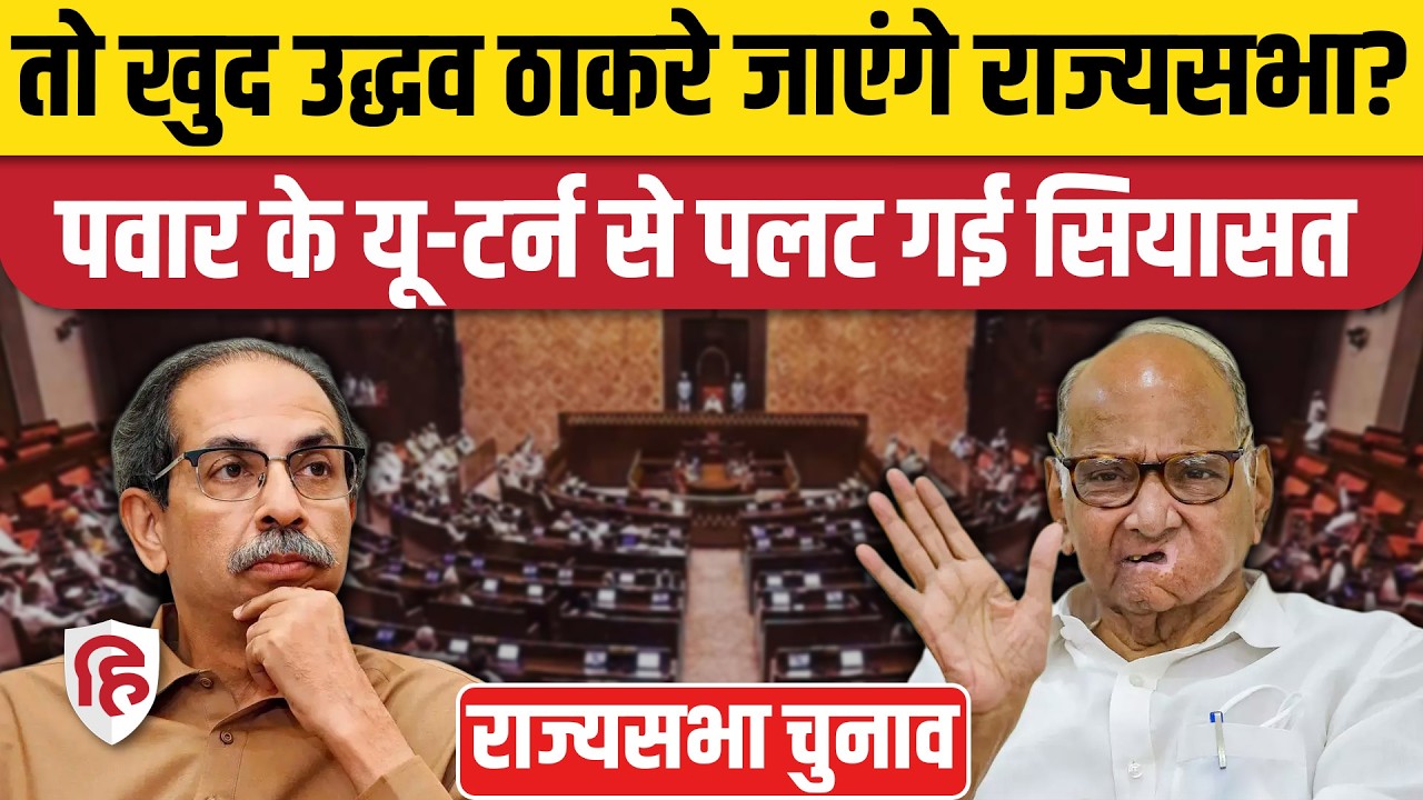 Rajya Sabha Election 2026: Maharashtra से Uddhav Thackeray की दावेदारी की चर्चा, Pawar का यू-टर्न