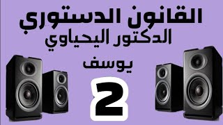 القانون الدستوري |  التسجيل 2 ~ العرف المفسر ~ الدكتور اليحياوي يوسف