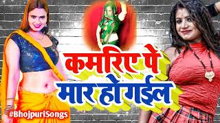 Youtube Thumbnail Song - कमरिये पे मार हो गईल / Kamariye Pe Maar Ho Gail Michel New