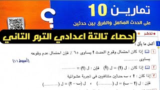 حل تمارين 10 علي الحدث المكمل والفرق بين حدثين. إحصاء تالتة اعدادي الترم الثاني