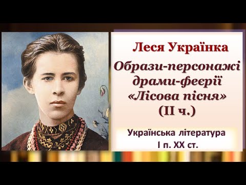 Леся Українка. "Лісова пісня"(ІІ ч.). Образи-персонажі драми-феєрії