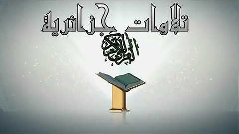 القارئ ياسين إعمران