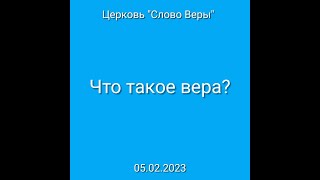 Дмитрий Савченко. ЧТО ТАКОЕ ВЕРА?