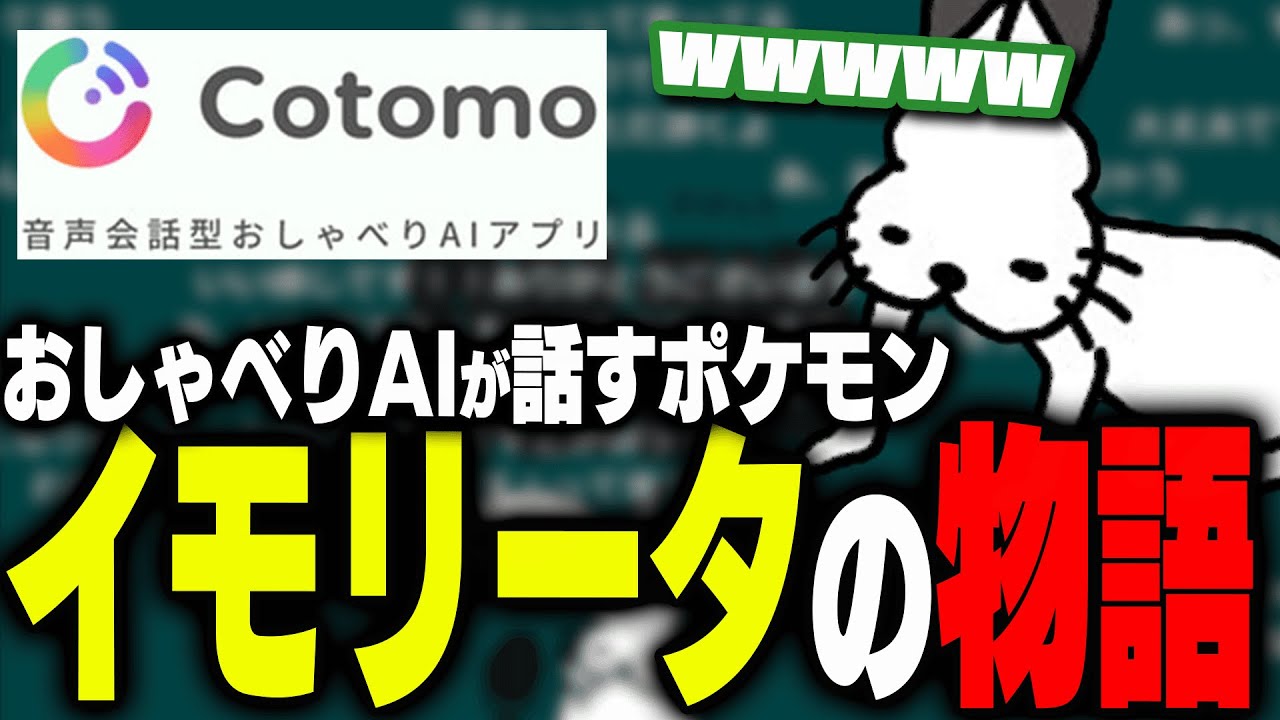 【神回】おしゃべりAIが話す新種ポケモン「イモリータ」の物語で爆笑するドコムス【Cotomo/ドコムス雑談切り抜き】