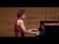 バッハ=リスト:前奏曲とフーガ イ短調 BWV543 Pf.高木早苗　Bach=Liszt : Prelude und Fuge a-moll BWV543 Pf.Sanae Takagi