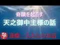 【斎藤一人さん】「七夕に聴く　天之御中主様の話」常識を外れたくらい運のいい一人さんが教える天之御中主様の話。みんなで楽しい奇蹟を起こしましょう。