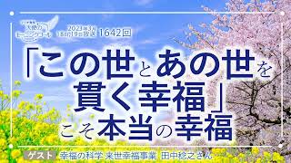 「この世とあの世を貫く幸福」こそ本当の幸福　天使のモーニングコール 1642回（2023/3/18,19）ゲスト：幸福の科学 来世幸福事業 講師 田中稔之さん