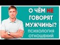 О чем НЕ говорят мужчины?