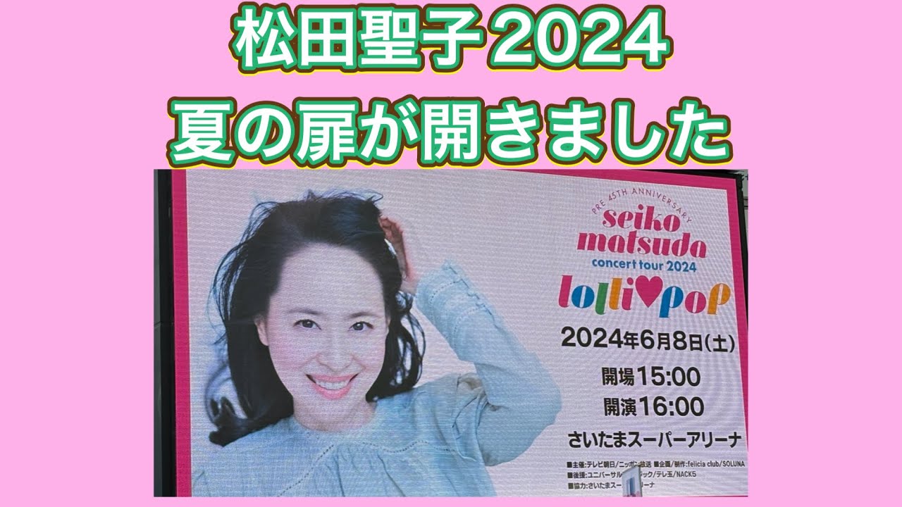 2024.6.8明日 松田聖子コンサートチケットさいたまスーパー 2024.6.8明日 松田聖子コンサートチケットさいたまスーパー