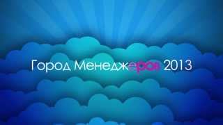 Город Менеджеров 2013: Видеоурок 1 Город Менеджеров 2013: Видеоурок 1
