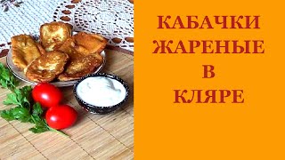 Кабачки рецепты. Кабачки жареные в кляре. Кабачки рецепты. Кабачки жареные в кляре.