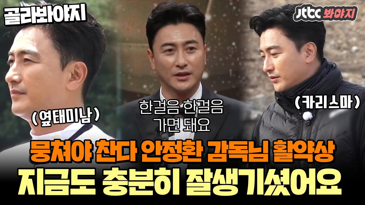 [골라봐야지] ⚽안정환의 뭉쏜 모먼트⚽ 예전 그 테리우스 비주얼 어디 안간다~!ㅣ뭉쳐야찬다ㅣJTBC 210131 방송 외