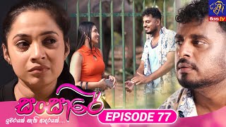 Sansare - සංසාරේ || Episode 77 || 03rd May 2024 || Siyatha TV #teledrama