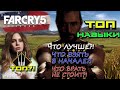 ТОП НАВЫКОВ FAR CRY 5. ОБЗОР НАВЫКОВ FAR CRY 5. ЧТО ВЗЯТЬ В НАЧАЛЕ ИГРЫ? ХУДЩИЕ НАВЫКИ FAR CRY 5.