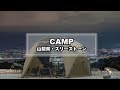 CAMP MOVIE - スリーストーンキャンプ場（Helinox V-Tarp/夜景/絶景キャンプ/キャンプ飯/犬連れキャンプ/コーヒー/山梨県）