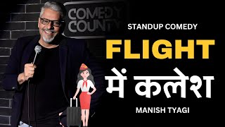 Flight Main Kalesh I Stand up Comedy by Manish Tyagi