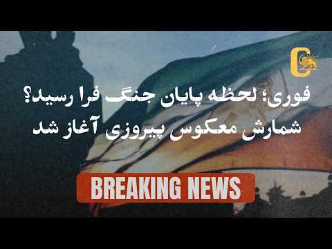 فوری لحظه پایان جنگ فرا رسید شمارش معکوس پیروزی آغاز شد